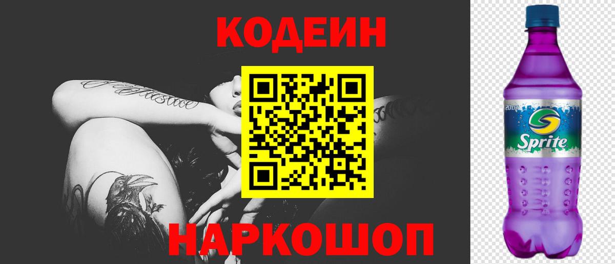 Кодеин Purple Drank Ачхой-Мартан